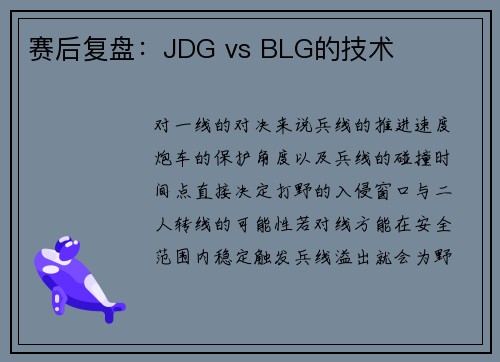 赛后复盘：JDG vs BLG的技术
