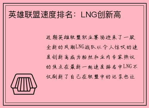 英雄联盟速度排名：LNG创新高