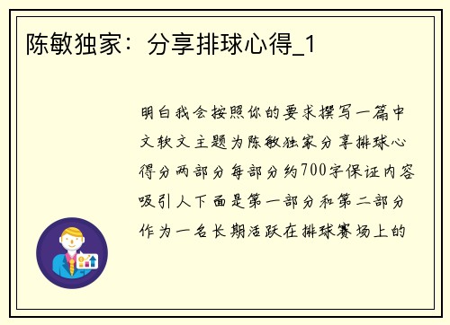 陈敏独家:分享排球心得_1