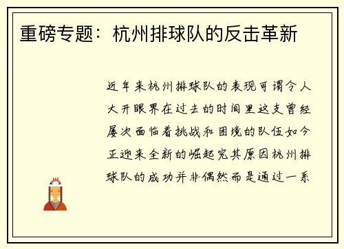 重磅专题：杭州排球队的反击革新