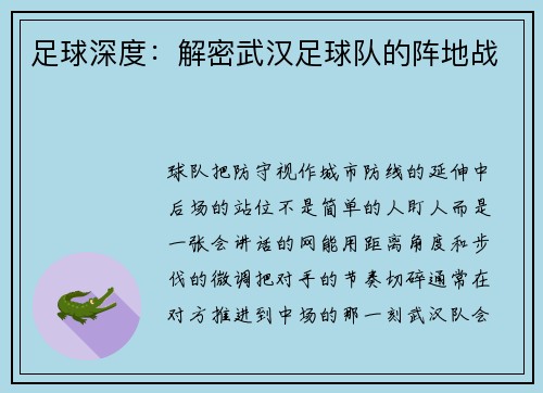 足球深度：解密武汉足球队的阵地战