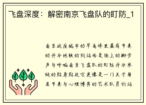 飞盘深度：解密南京飞盘队的盯防_1