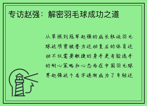 专访赵强：解密羽毛球成功之道