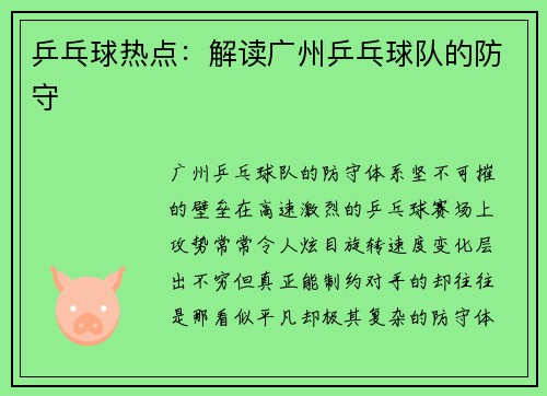 乒乓球热点：解读广州乒乓球队的防守
