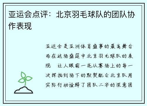 亚运会点评：北京羽毛球队的团队协作表现