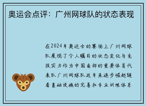 奥运会点评：广州网球队的状态表现