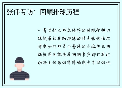 张伟专访:回顾排球历程
