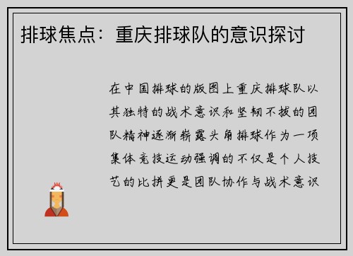 排球焦点：重庆排球队的意识探讨
