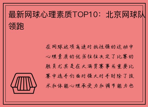 最新网球心理素质TOP10:北京网球队领跑
