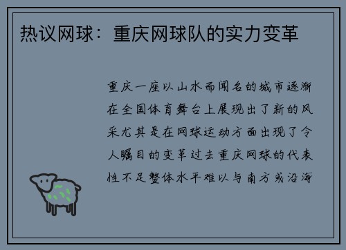 热议网球:重庆网球队的实力变革