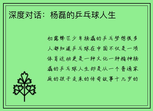 深度对话:杨磊的乒乓球人生