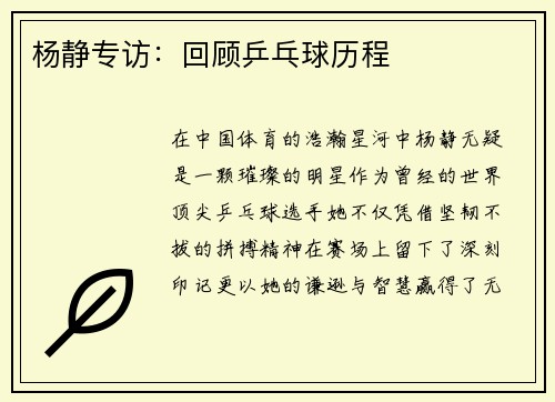 杨静专访:回顾乒乓球历程