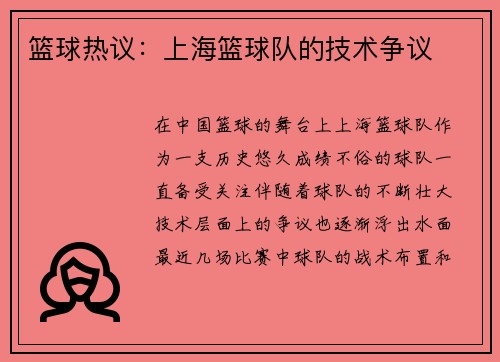 篮球热议:上海篮球队的技术争议