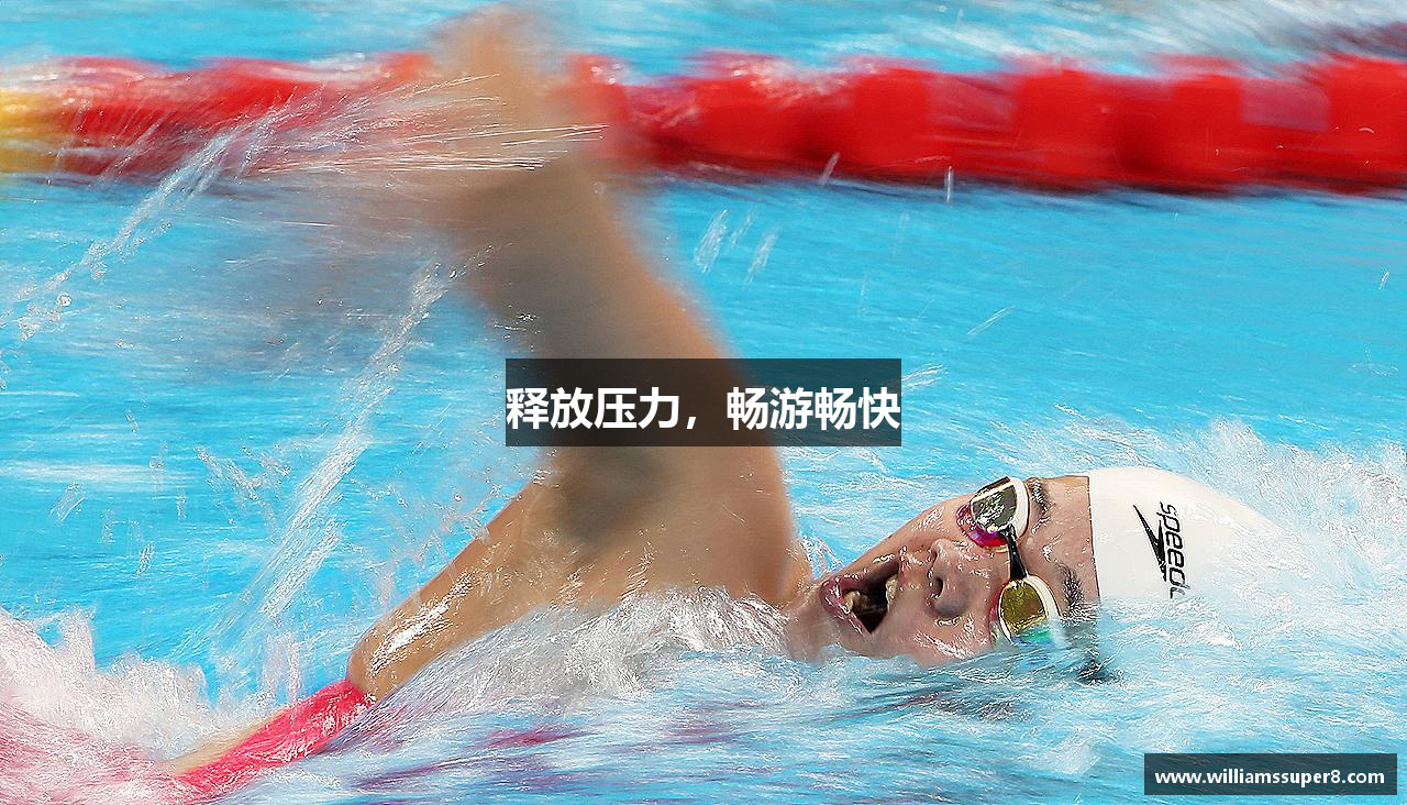 释放压力，畅游畅快