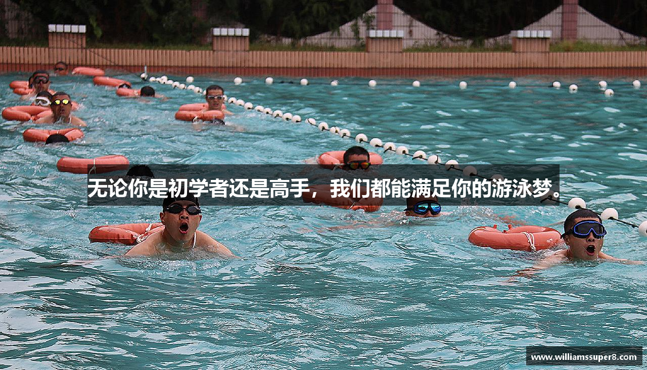 无论你是初学者还是高手，我们都能满足你的游泳梦。